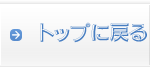 TOP�ɖ߂�